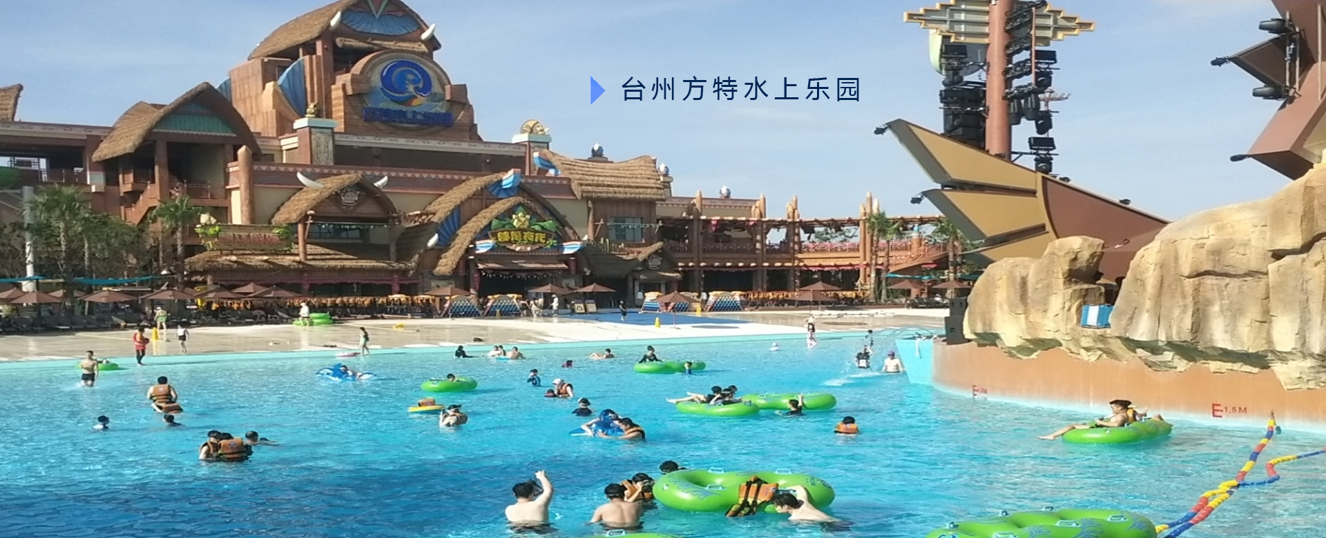 臺州方特水上樂園
